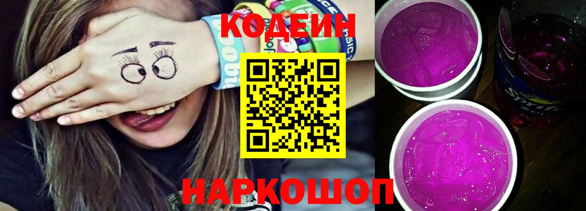 Codein напиток Lean (лин) Саров