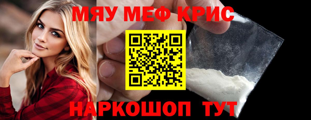 Меф мяу мяу кристаллы Саров